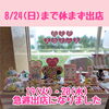 「【ガトキンものづくり体験】8/24(日)まで休まず出店します♪」