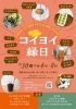 お近くの方は、ぜひ遊びに来てください！「「コイヨイ縁日」に出店します！」