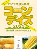 「「夏の高原コーンデイズ2025」開催のお知らせ」