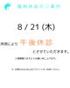 jpg「8/21(木) 臨時休診のお知らせ」