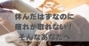 「休んだはずなのに疲れが取れない」そんなあなたへ「「休んだはずなのに疲れが取れない」そんなあなたへ【豊明市前後駅からすぐの鍼灸院】」