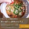 料理教室「9月開催！季節の養生を学ぶ薬膳料理教室のご案内」