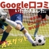 Google口コミ「Google口コミいただきました。」