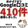 Google口コミ「おかげさまでGoogle口コミ410件達成しました。」