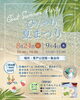 「ひんやり夏まつりCoolSummerParty⭐️縁日ゲーム🍧かき氷📷お祭りフォトブース✨1家族500円＆食べ放題そうめんフェス（別料金）😋［2025年8月24日（日）15時～18時＆9月4日（木）10時～12時 青戸公団第一集会所］」
