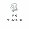 「本日（8月19日）は短縮営業です｜9:00～16:00のご案内」