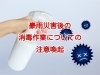 「豪雨災害後の消毒作業についての注意喚起」