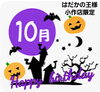 🎁2025年10月誕生日の方限定クーポン🎁「✨👑はだかの王様小作店限定👑10月お誕生日割引クーポン🎁✨」
