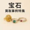 宝石買取なら当店まで！「西新井・谷在家・興野エリアで宝石を高価買取！ダイヤ・エメラルド・ルビーの実績【最大234,000円】」