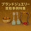 「【西新井・谷在家・興野】ダミアーニやシャネルを高価買取！リング・ピアス・ネックレスの事例と金額を公開！」