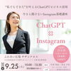 参加ご応募をお待ちしています！「ChatGPT×Instagram活用セミナー開催のお知らせ【9/25(木)・別府市】」