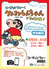 クレヨンしんちゃんが8/30.31にやってくる！「クレヨンしんちゃんがコーチャンフォー釧路店にやってくる！」