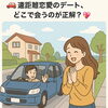「会う場所で愛が試される！」