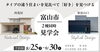 「富山市2棟同時　住まいの見学会【予約制】」