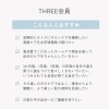 THREE会員「THREE会員ならこんなにオトク♪」