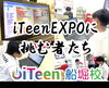 「iTeenEXPO2025コンテスト授業レポート～戦国武将の時代にタイムトラベル！～【船堀　プログラミング教室】」