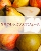 9月「9月のお料理教室スケジュール」