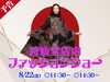 「【終了しました！】TWINKLE西沢本店で詩仙堂ファッションショー開催👠」