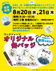 「【あかがねミュージアム】🦖オリジナル缶バッジを作ろう！早朝限定の無料体験会♪　2025年8月20日(水)・21日(木)」