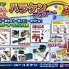 8/22・23「ハラケン フェアー」開催！工具・リフォーム・グルメが集結する2日間