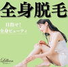 「やっぱり『全身脱毛』は魅力的！」