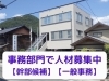 「［求人］事務部門スタッフ（幹部候補＆一般事務）募集中！」