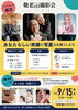 「9月15日「敬老の日撮影会」🌼申孝園ロータスヴィラで体験ブースをひらきます🎉」
