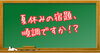「夏休みの宿題、順調に進んでいますか？🌻✍️【少人数×個別伴走型学習塾　三浦塾　あきる野教室】」