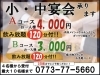 宴会コース「小・中宴会承ります！」