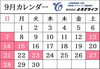 「9月営業日のお知らせ」