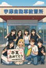 卒業、おめでとう。「卒業おめでとう！みんなで記念撮影＆新たな一歩を応援します」