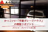 「家づくりコラム「カッコいい！「平屋ガレージハウス」の間取りポイント」」