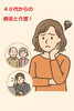 「４０代からの婚活と介護」