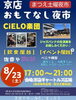 「8/23（土）京店おもてなし夜市開催！ジャズ生演奏＆屋台で夏の夜を満喫」
