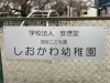 「2024年4月〜学校法人安應堂を設立・ 2025年4月から認定こども園しおかわ幼稚園になりました」