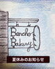 夏休みのお知らせ「夏休み　岡山市北区パン屋　Bancho Bakery」