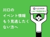 LINEで手軽に地域情報が受け取れます！「【もう見逃さない】LINEでもイベント情報を配信中！」