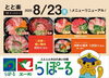 「8/23（土）「とと楽」メニューリニューアル！」