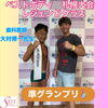準グランプリ「ベストボディジャパン準グランプリ🥈」