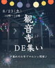 「夏の思い出に♪お寺でマルシェ「観音寺DE集い」8/23（土）夕方開催」