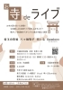 第2回お寺deライブ フライヤー「第2回お寺deライブ開催決定‼️【柴又の歌姫 八ッ橋敬子】」