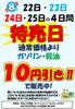 「8月22日から25日まで特売開催！ドライブ前の給油がオススメです。」