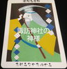 タケミナカタノカミ「諏訪神社の神様」