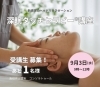 受講生 あと1名様 募集中！「【深眠タッチ講座】あと1名様 募集中！」