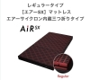 西川エアー　Air SX レギュラー　3つ折り　ドライシート付き シングル】西川AIR-SX(Regular) マットレス三つ折りタイプ