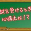 📖 模試を受けるときに大切な心構えとは？【少人数×個別伴走型学習塾　三浦塾　あきる野教室】