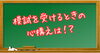 「📖 模試を受けるときに大切な心構えとは？【少人数×個別伴走型学習塾　三浦塾　あきる野教室】」