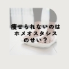 ホメオスタシス(恒常性)について知ろう!「あなたが痩せないのはホメオスタシスのせい? ホメオスタシスって何?」