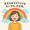 「生きるヒントと虹からのメッセージ！」
