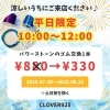 「平日10:00～12:00限定キャンペーンは29日まで!!」